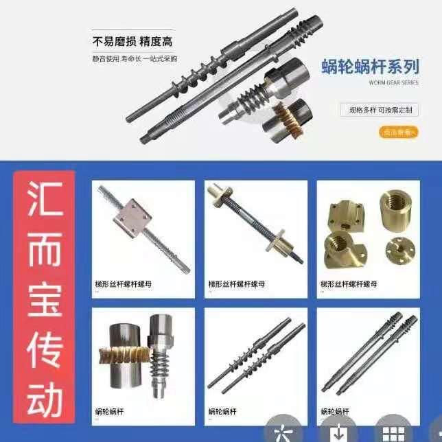 【汇而宝】梯形丝杆、蜗轮蜗杆源头厂家