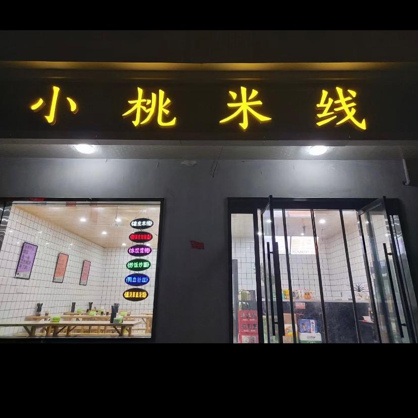 小桃米线