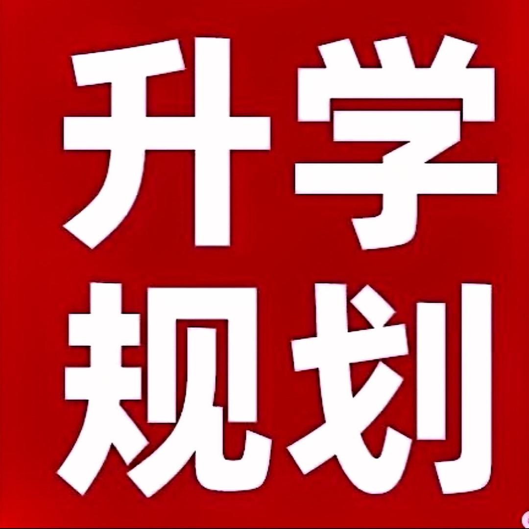 盐城升学规划球球