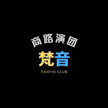 梵音路演团