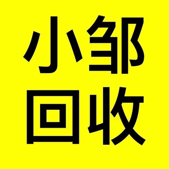 小邹来了（电脑回收 出售）