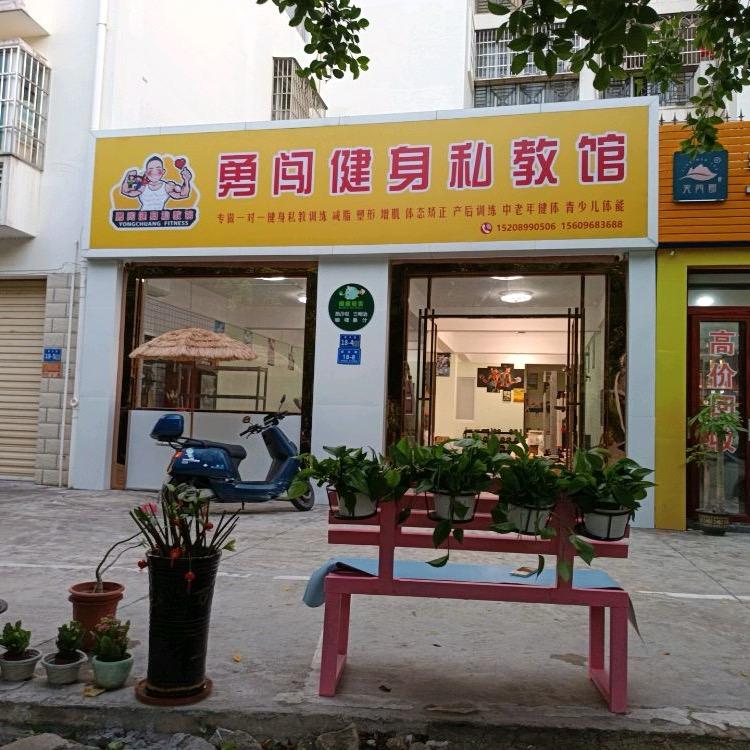 勇闯健身私教馆（科兴园店）