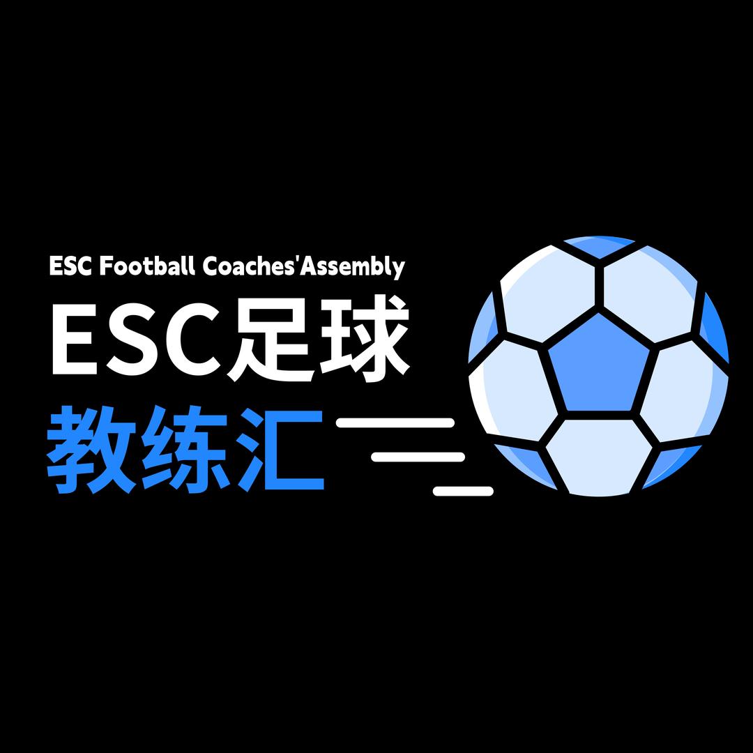 ESC足球教练汇