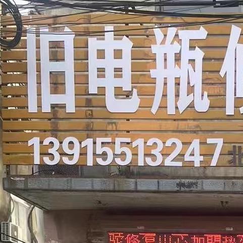 不开盖不加液不挑电瓶专业修复(技术教学)