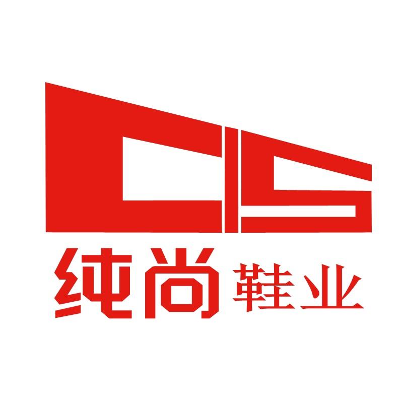 纯尚鞋业