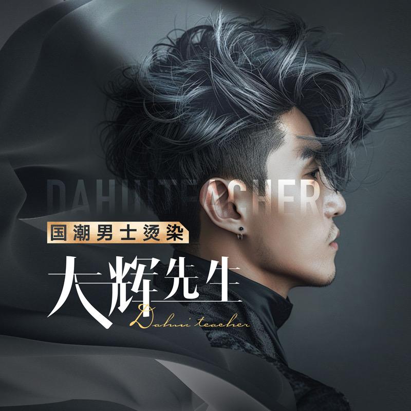 大辉先生国潮男士烫染美发沙龙官方号