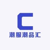 潮服潮品汇