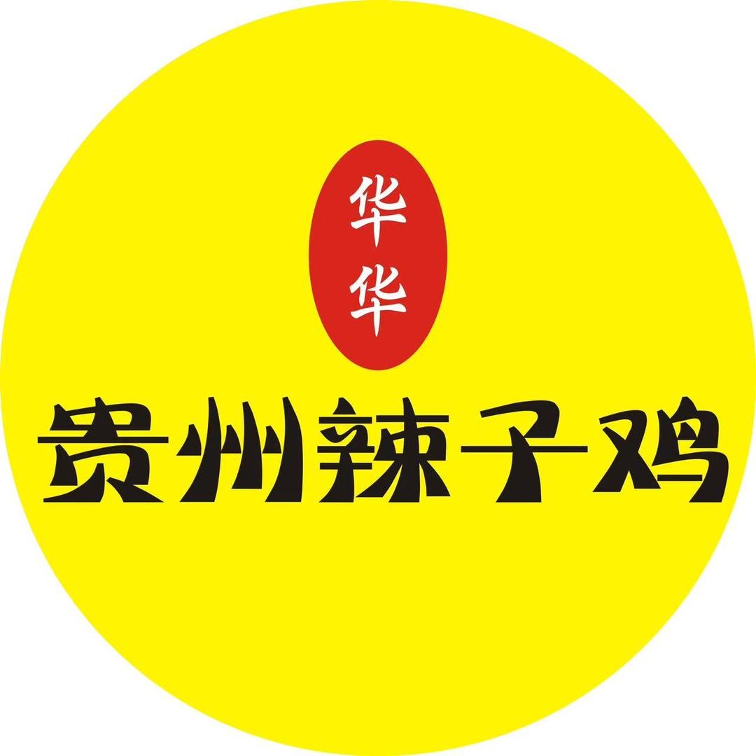 华华贵州辣子鸡