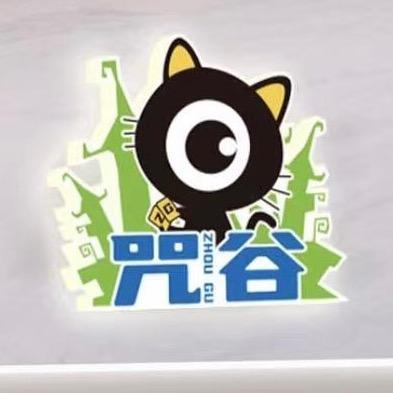 咒谷潮玩(露露)