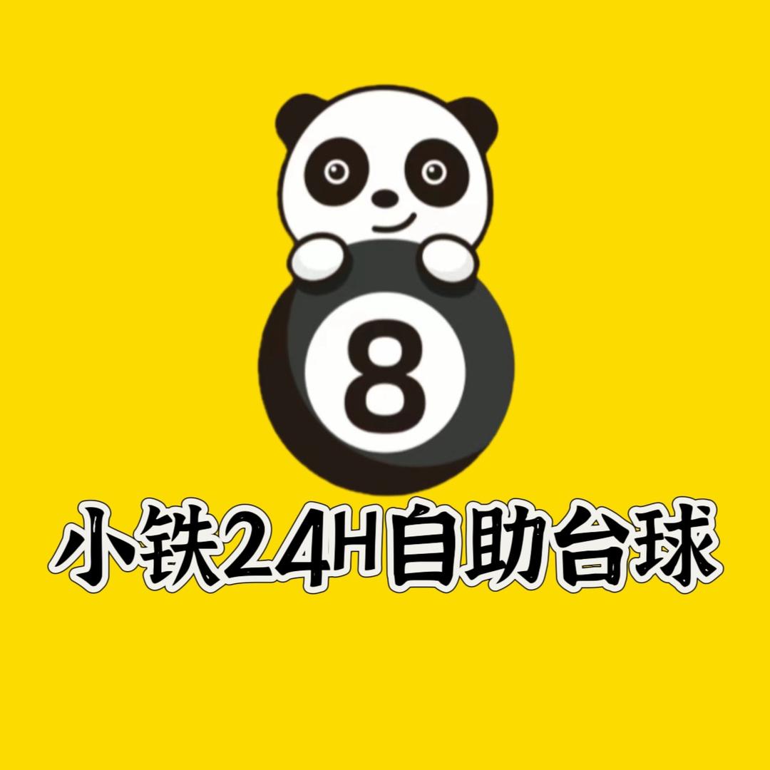 小铁24h无人自助台球(焦作新华南街店)