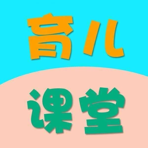 育儿课堂