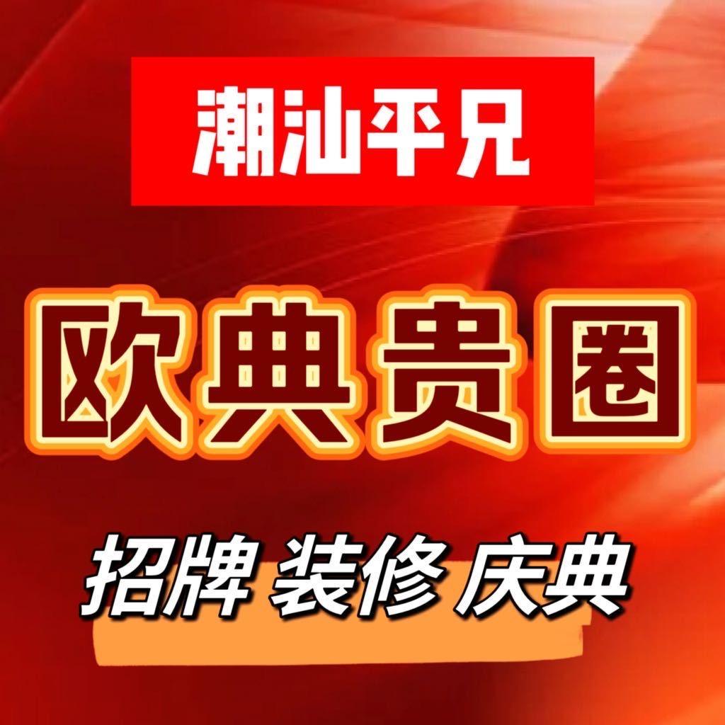 潮汕平兄招牌装修