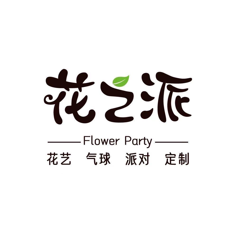 赤峰花之派花艺 气球派对