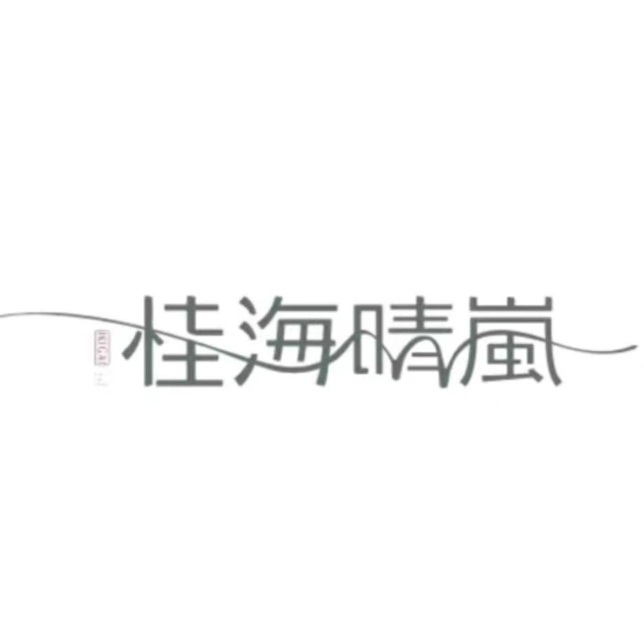 桂海晴岚