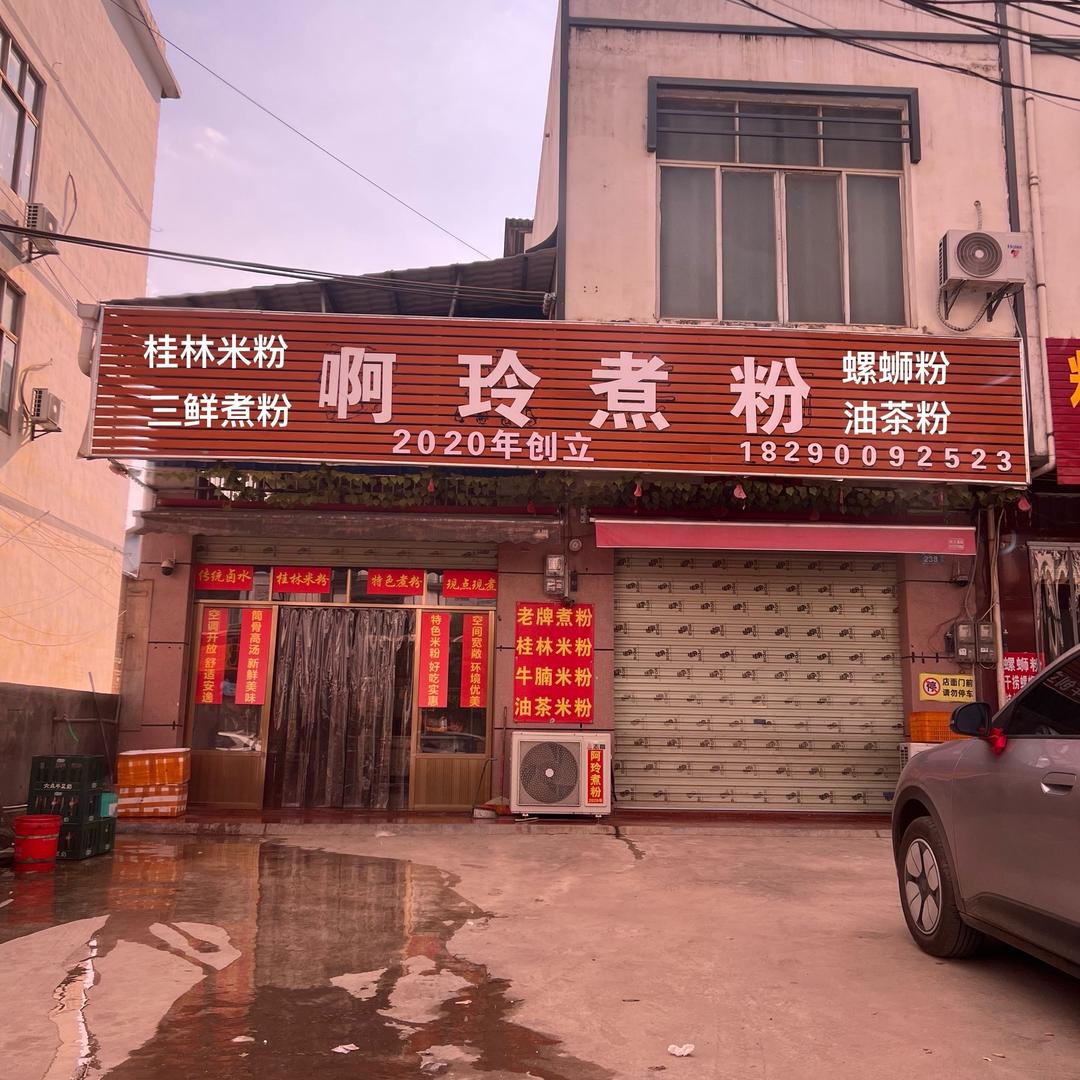 啊玲煮粉