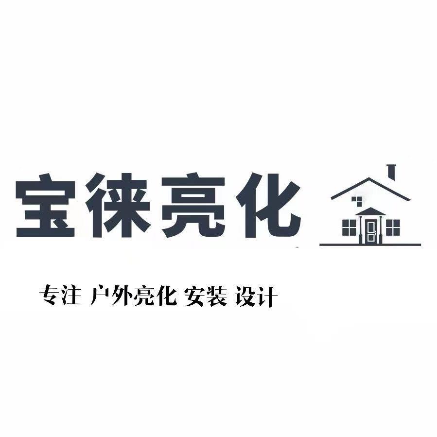 宝徕亮化