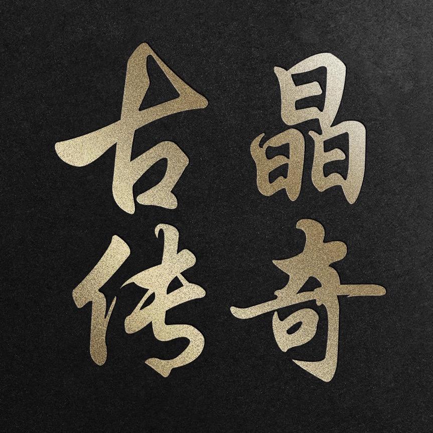 古晶传奇珠宝旗舰店