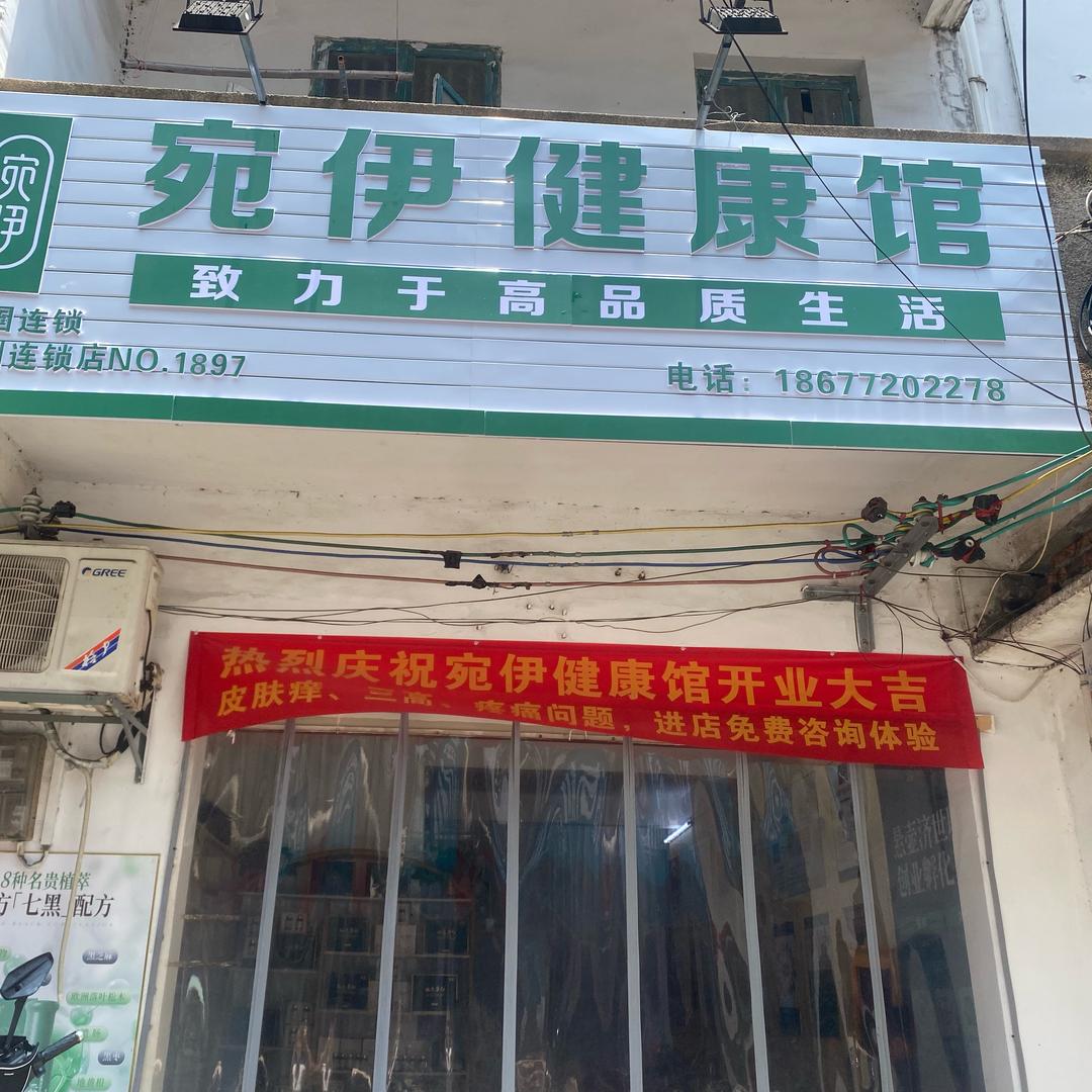 宛伊健康馆(上游路店)