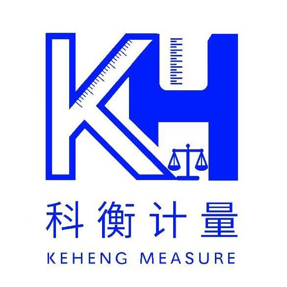 科衡计量