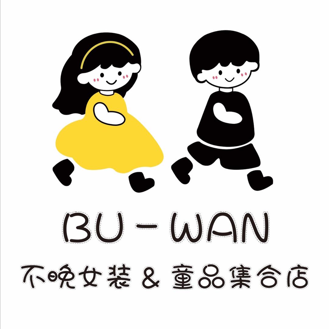 不晚女装 & 童品集合店