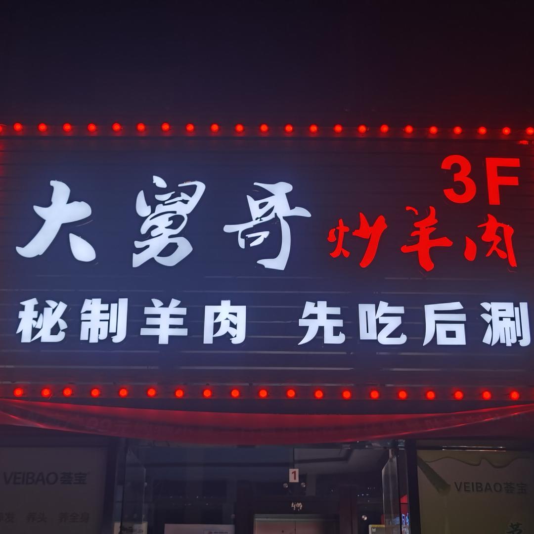 大舅哥炒羊肉