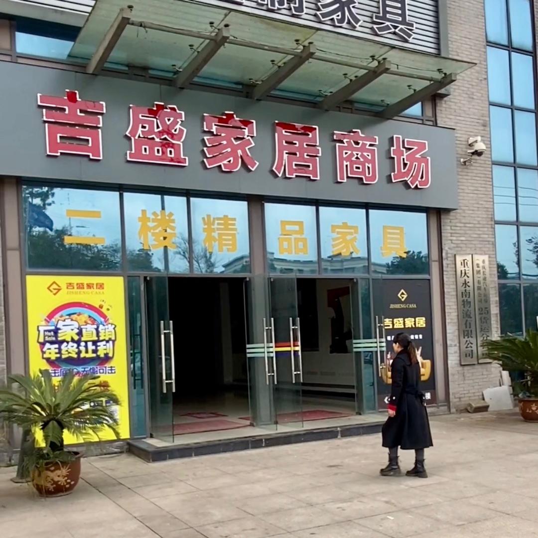 永川区吉盛家居商场