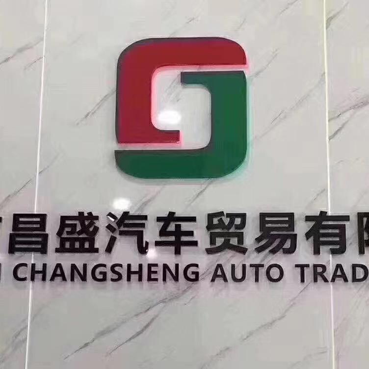 深圳市昌盛汽车贸易有限公司
