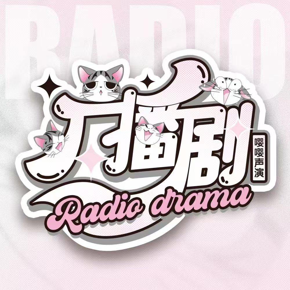 广播剧男团·嘤嘤声演