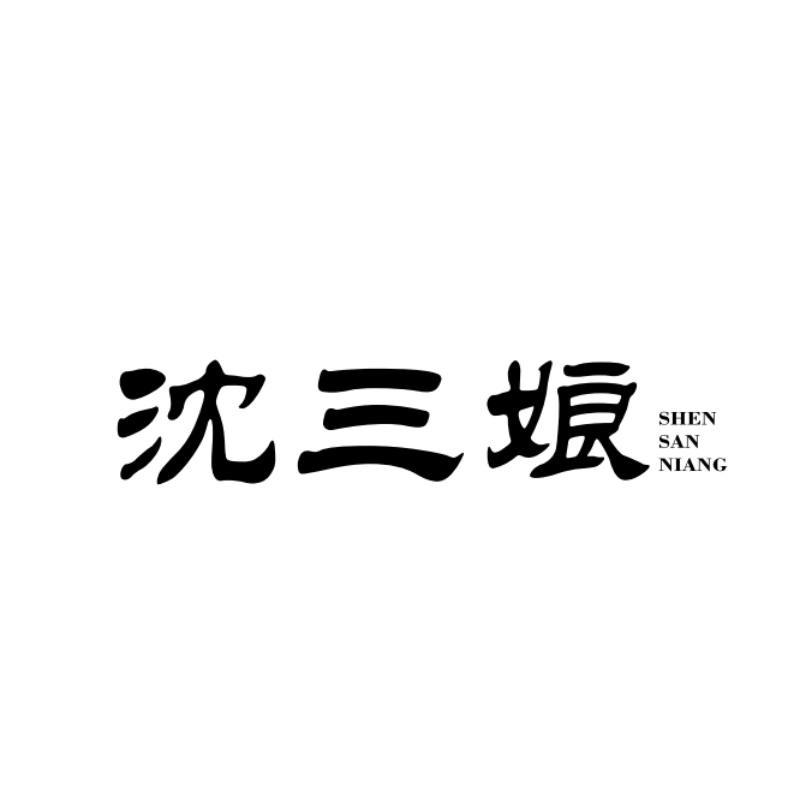 湘城（阳澄湖镇）沈三娘爊鹅