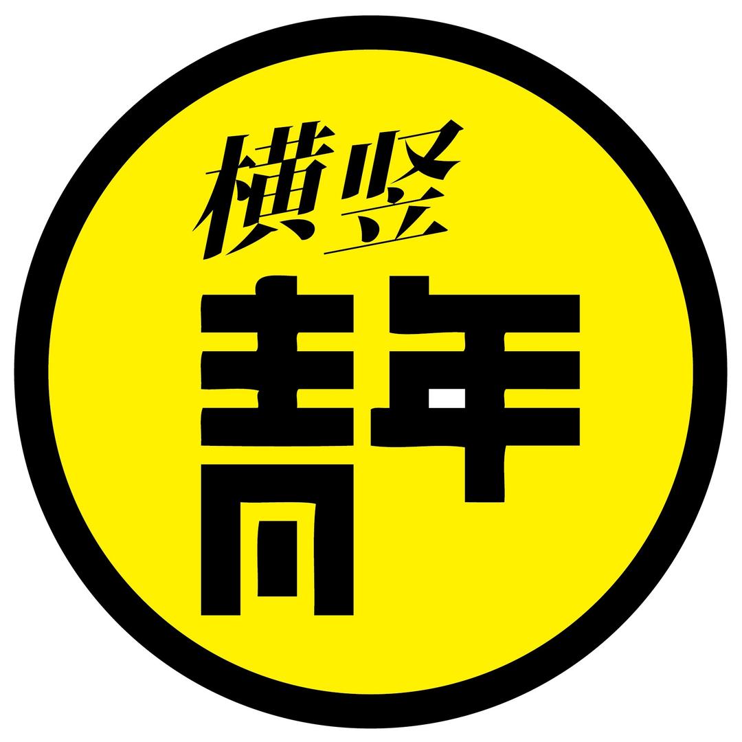 横竖青年