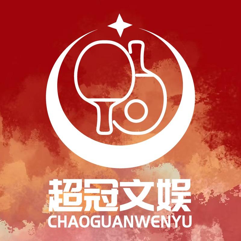 超冠文娱工作室中心