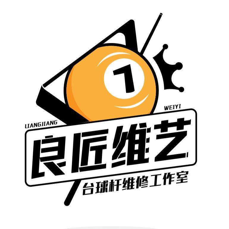 良匠台球杆维修工作室