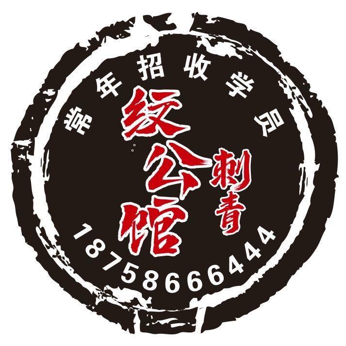 纹公馆刺青潘郎店