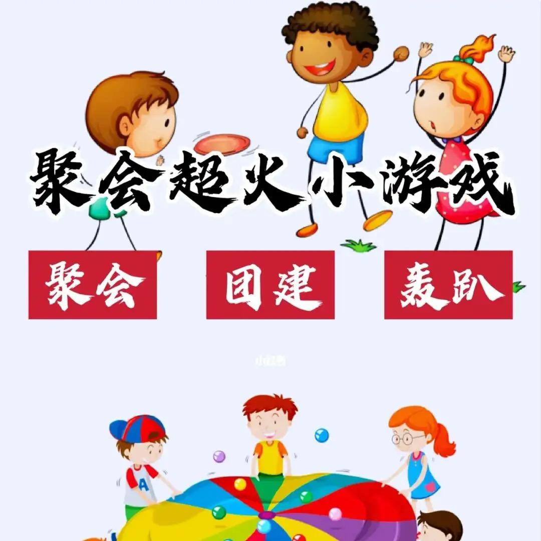 聚会超火团建游戏