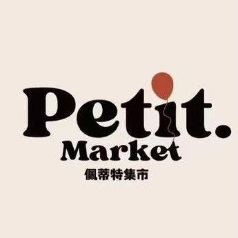 Petit佩蒂特集市礼物商店