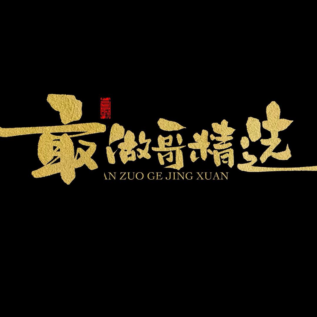 敢做哥精选