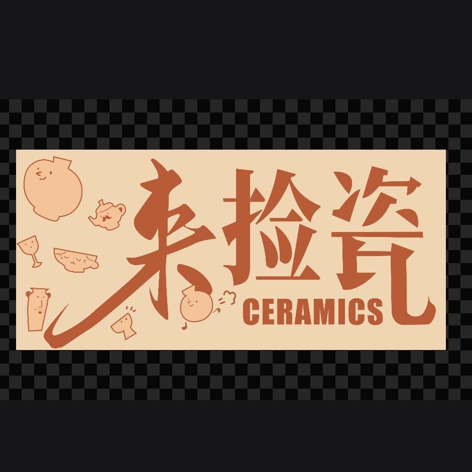 来捡瓷-绿榕北路店