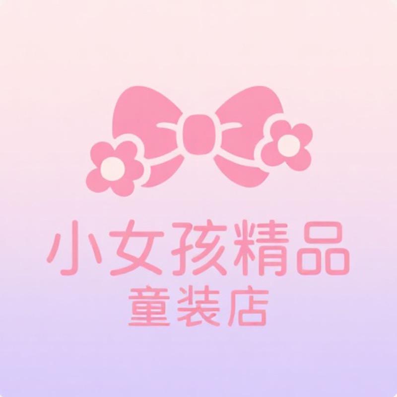 小女孩精品童装店