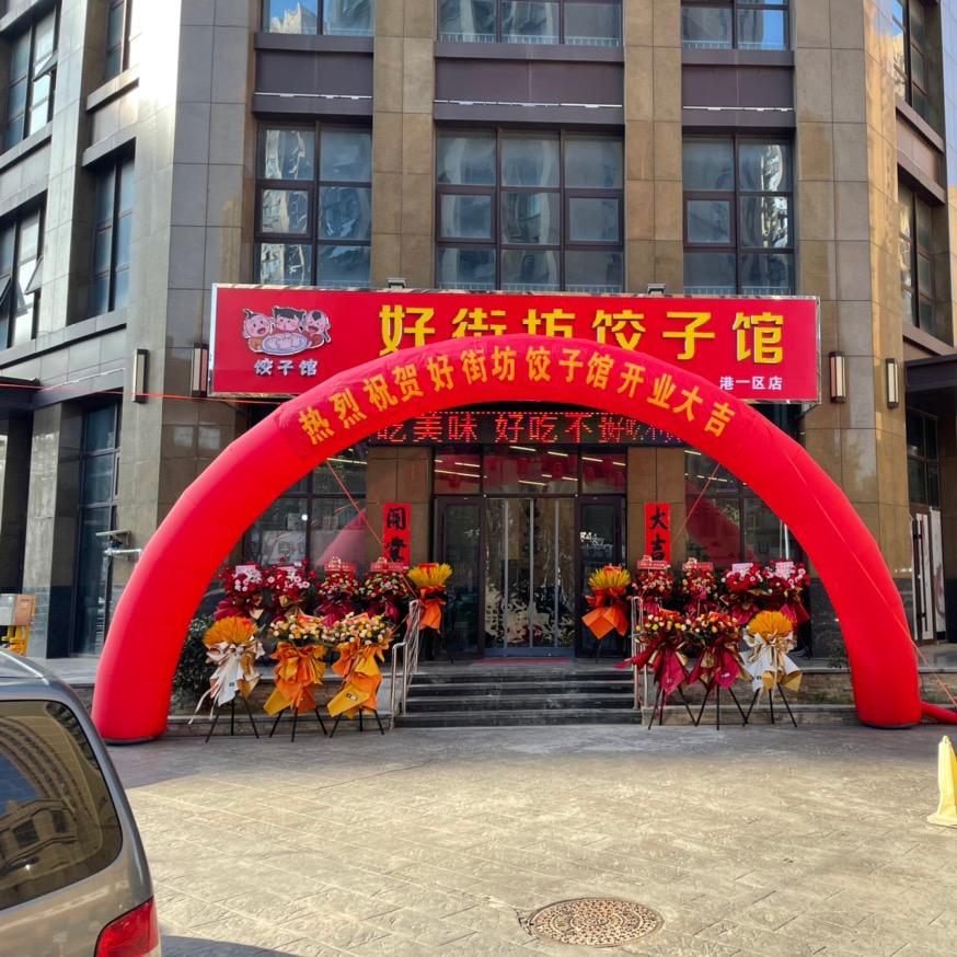 好街坊饺子馆