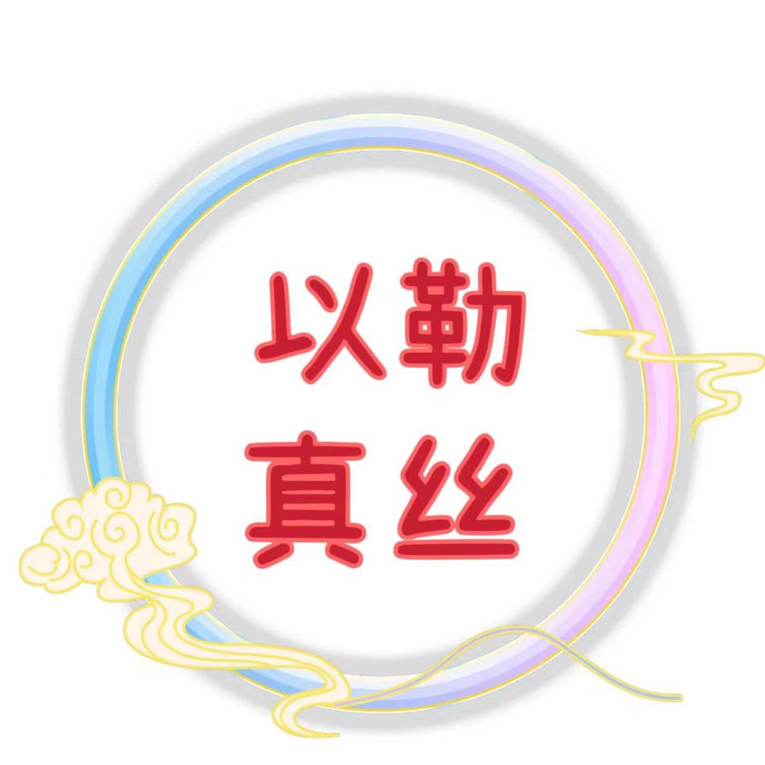 以勒真丝1