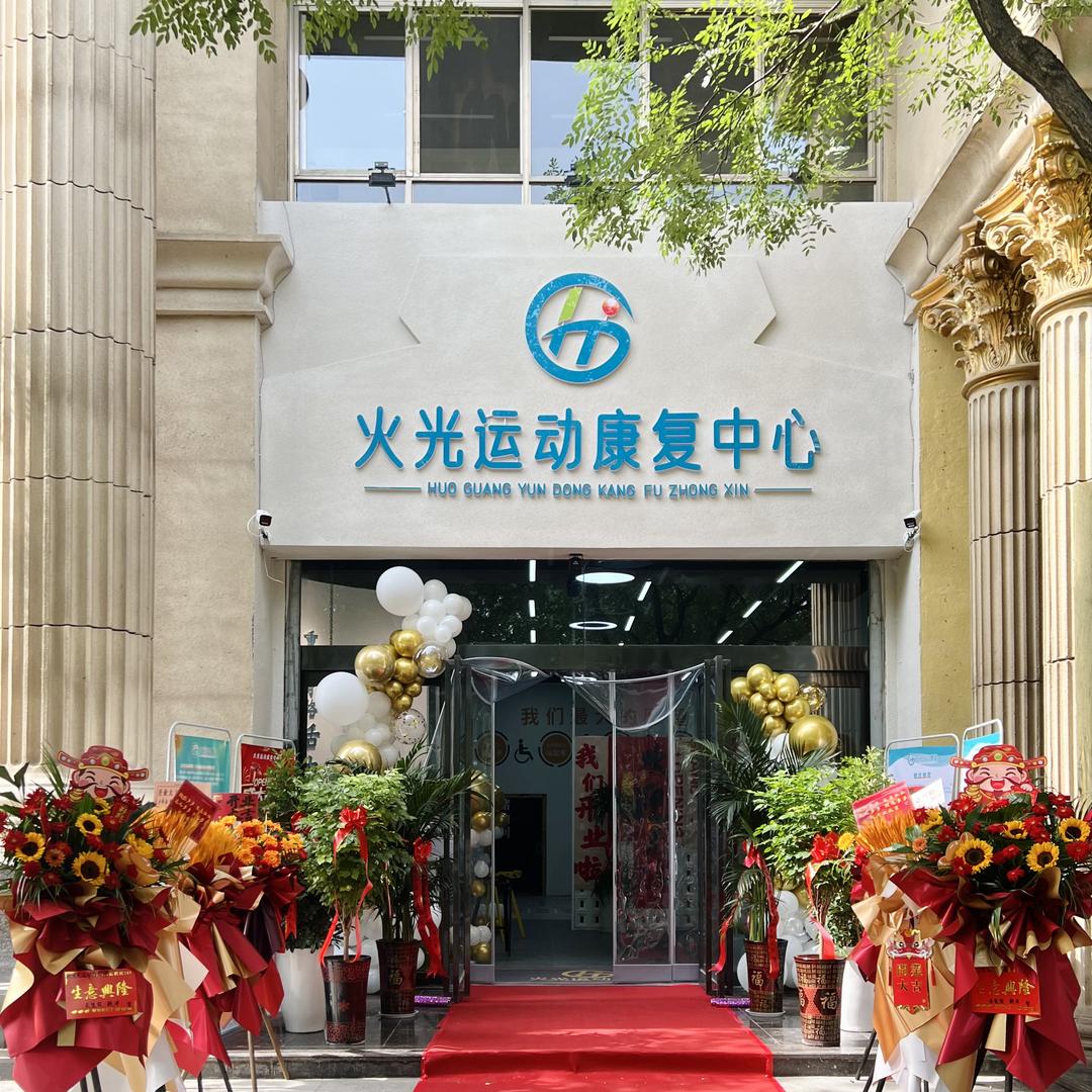 火光运动复健中心