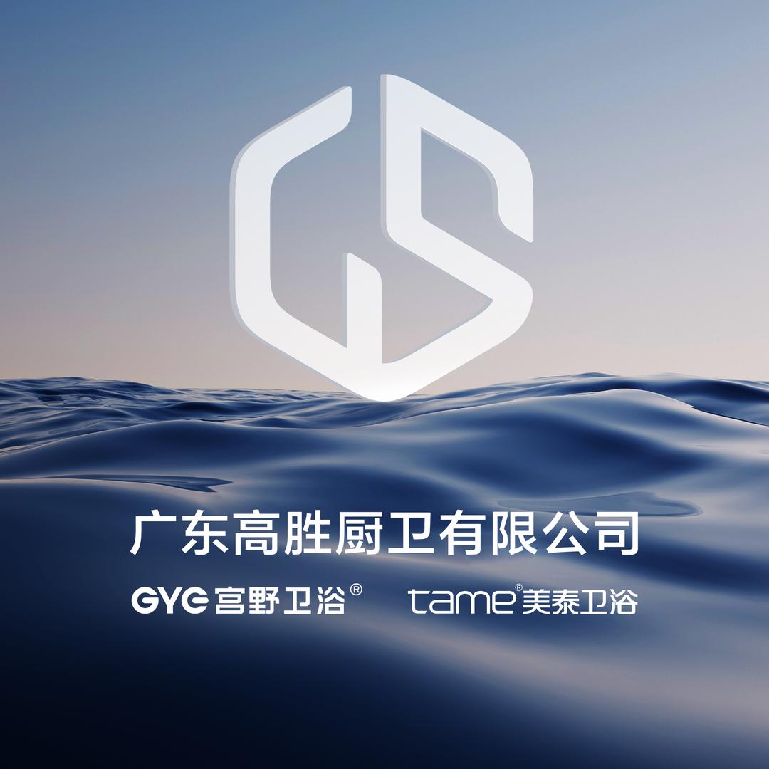 广东高胜卫浴有限公司