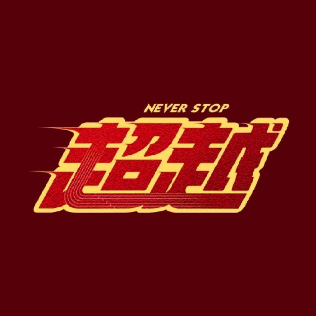 电影超越