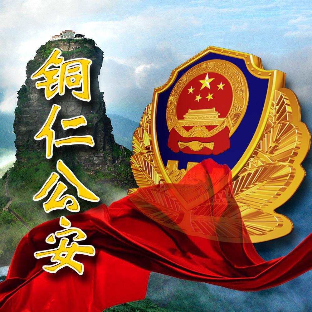 铜仁公安