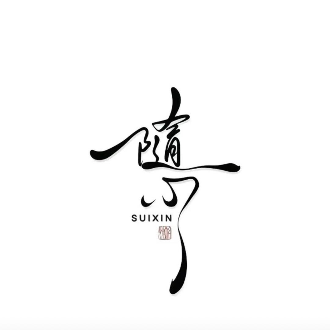 君子之交