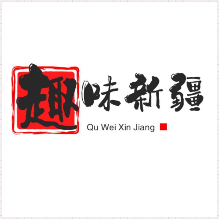 趣味新疆（免费收徒）