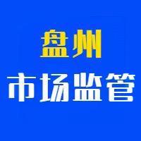 盘州市场监管