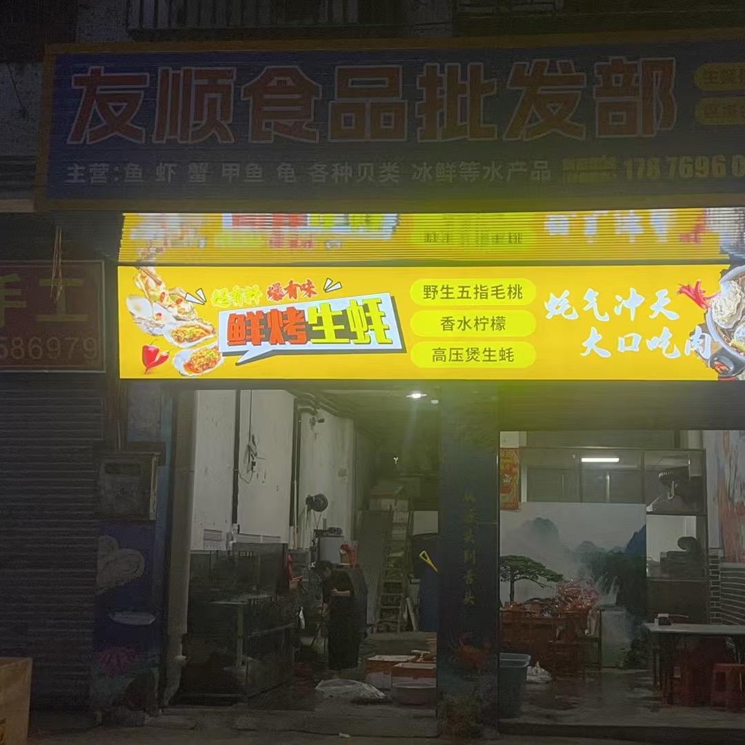 罗定友顺食品批发部