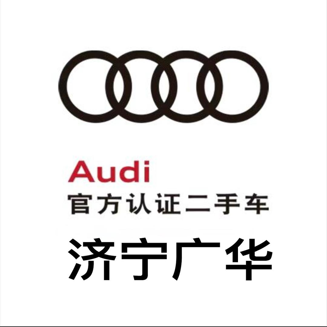 济宁广华奥迪二手车