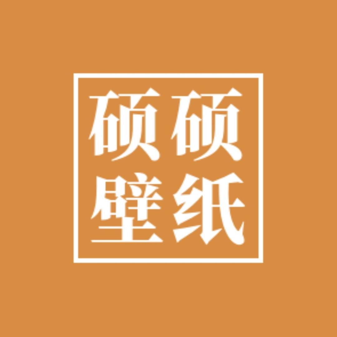 硕硕壁纸